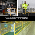 工厂厂区中安全护栏与防撞护栏的10种应用
